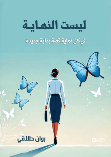 ليست النهاية 